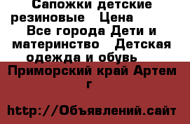 Сапожки детские резиновые › Цена ­ 450 - Все города Дети и материнство » Детская одежда и обувь   . Приморский край,Артем г.